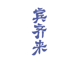 宾齐来 商标图样