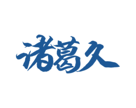 诸葛久 商标图样