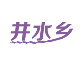 井水乡 商标图样