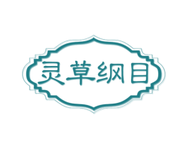 灵草纲目 商标图样