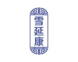 雪延康 商标图样