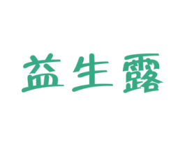 益生露 商标图样