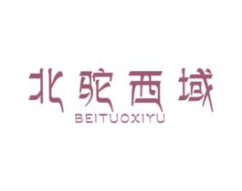 北驼西域 商标图样