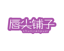 唇尖铺子 商标图样