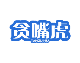 贪嘴虎 商标图样
