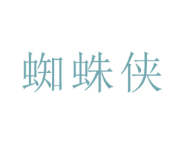 蜘蛛侠 商标图样