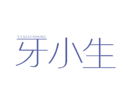 牙小生 商标图样