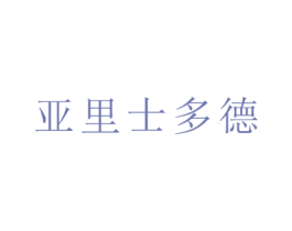 亚里士多德 商标图样