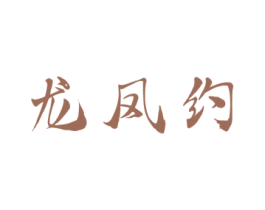 龙凤约 商标图样