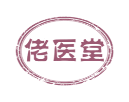 佬医堂 商标图样