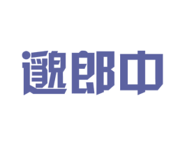 邈郎中 商标图样