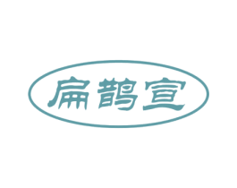 扁鹊宣 商标图样