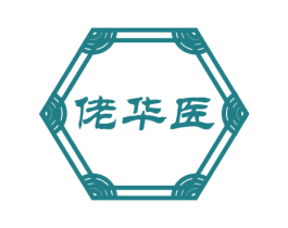 佬华医 商标图样