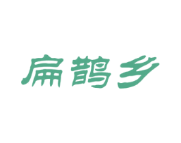 扁鹊乡 商标图样