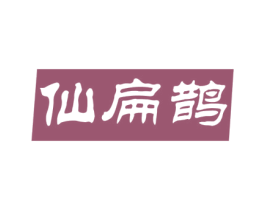 仙扁鹊 商标图样