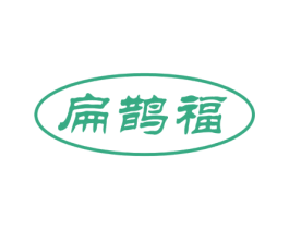 扁鹊福 商标图样