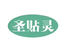 圣贴灵 商标图样