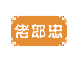 佬郎忠 商标图样