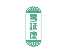 雪延康 商标图样