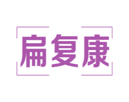 扁复康 商标图样