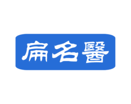扁名医 商标图样