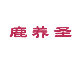 鹿养圣 商标图样