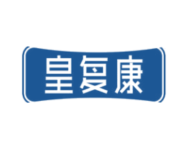 皇复康 商标图样