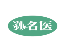 孙名医 商标图样
