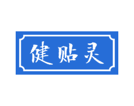 健贴灵 商标图样