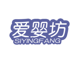 爱婴坊 SIYINGFANG 商标图样