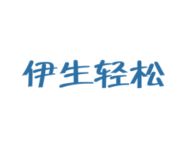 伊生轻松 商标图样