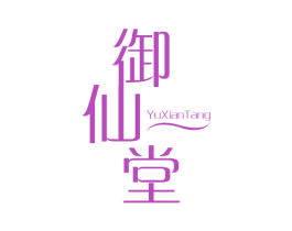 御仙堂 商标图样
