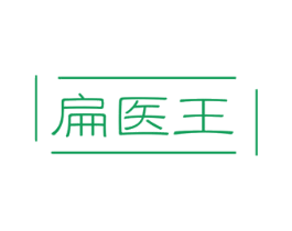 扁医王 商标图样