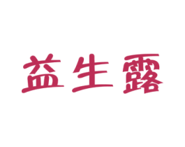 益生露 商标图样