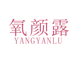 氧颜露 商标图样