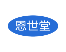 恩世堂 商标图样