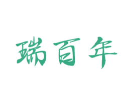 瑞百年 商标图样