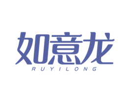 如意龙 商标图样