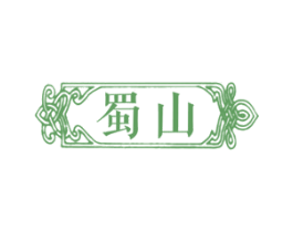 蜀山 商标图样