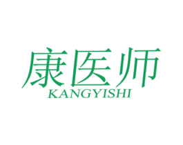 康医师 商标图样