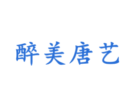 醉美唐艺 商标图样