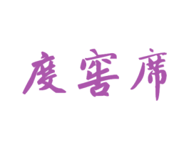度窖席 商标图样