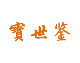 宝世鉴 商标图样