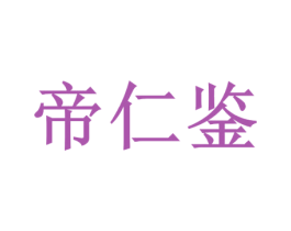 帝仁鉴 商标图样