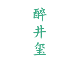 醉井玺 商标图样
