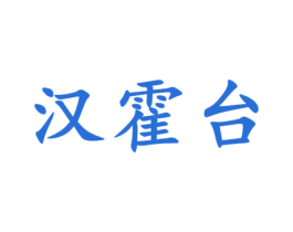 汉霍台 商标图样