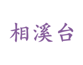 相溪台 商标图样