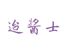 迨酱士 商标图样