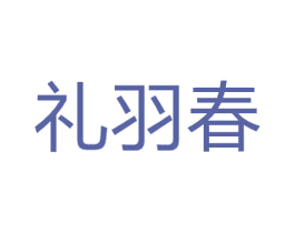 礼羽春 商标图样