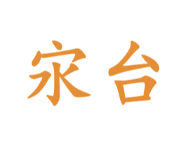 㲾台 商标图样